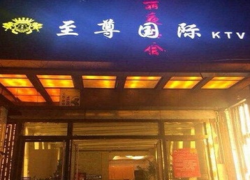 额尔古纳哪个KTV少爷男模妹子服务好-至尊国际KTV消费价格服务点评