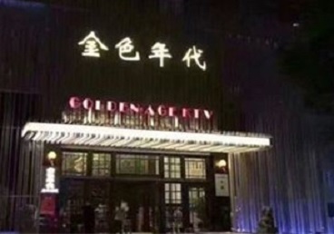 额尔古纳KTV陪唱男公关哪家最便宜-金色年代KTV便宜消费点评